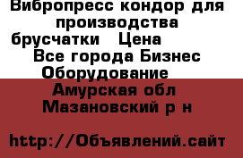 Вибропресс кондор для производства брусчатки › Цена ­ 850 000 - Все города Бизнес » Оборудование   . Амурская обл.,Мазановский р-н